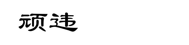 顽违