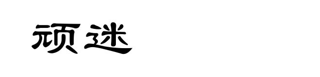 顽迷