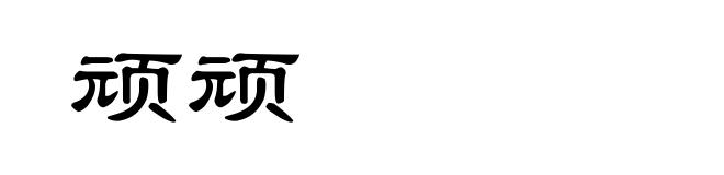 顽顽
