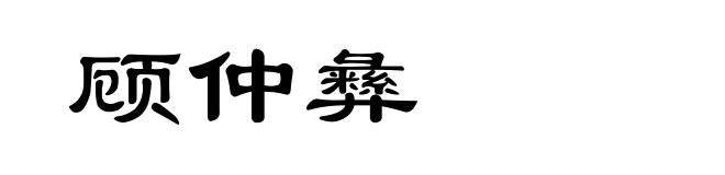 顾仲彝