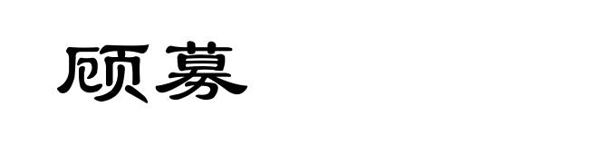 顾募