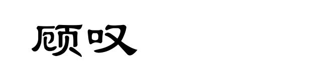 顾叹