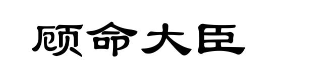 顾命大臣