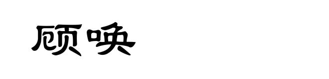 顾唤
