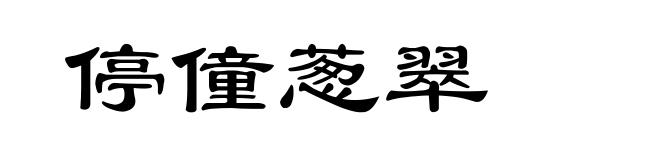 停僮葱翠