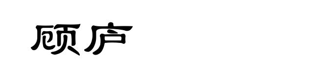 顾庐