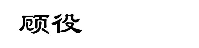 顾役