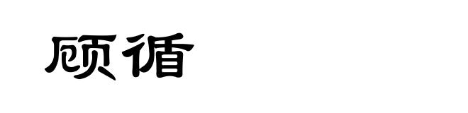 顾循