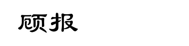 顾报