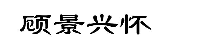 顾景兴怀