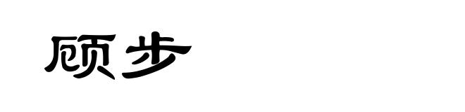顾步