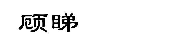 顾睇
