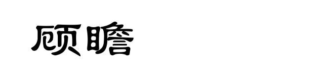顾瞻