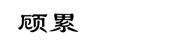 顾累
