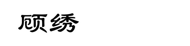 顾绣