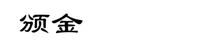 颁金