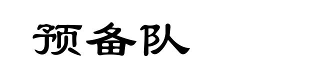 预备队