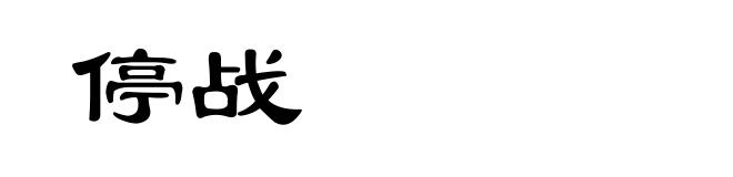 停战