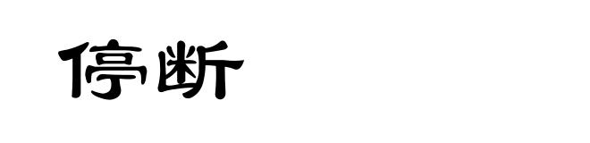 停断