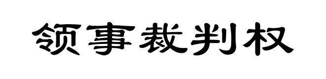 领事裁判权