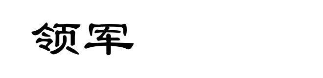 领军