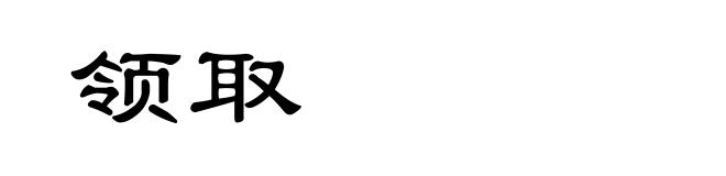 领取