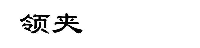 领夹