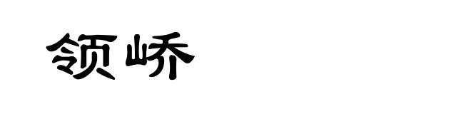 领峤