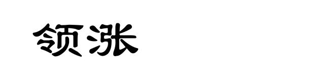 领涨