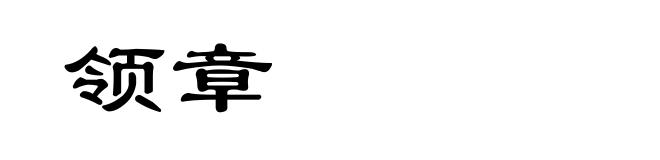 领章