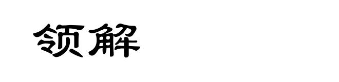 领解