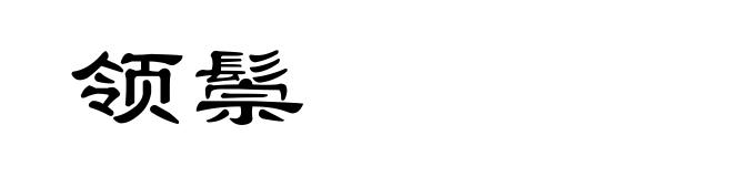 领鬃