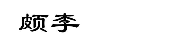 颇李