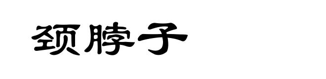 颈脖子