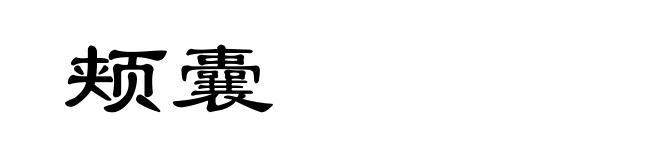 颊囊