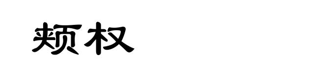 颊权