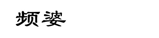 频婆
