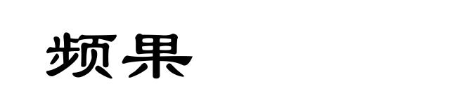 频果