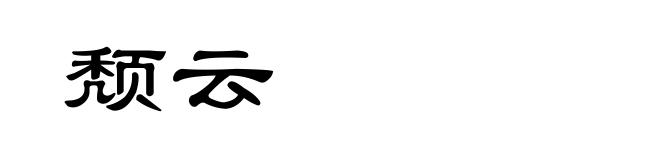 颓云