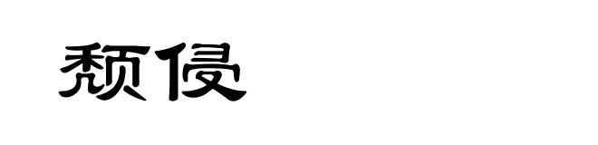 颓侵