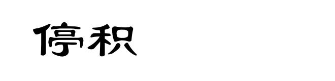 停积