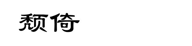 颓倚