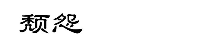 颓怨