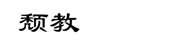 颓教