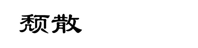 颓散
