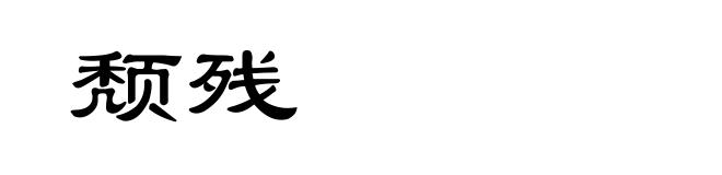 颓残