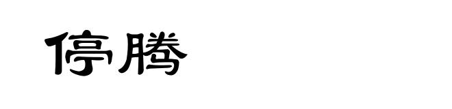 停腾
