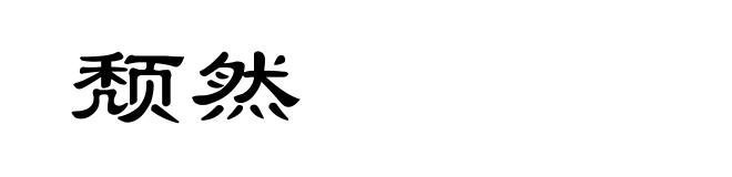 颓然