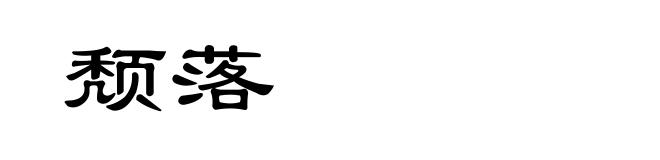颓落