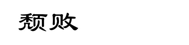颓败